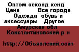 Оптом секонд хенд › Цена ­ 450 - Все города Одежда, обувь и аксессуары » Другое   . Амурская обл.,Константиновский р-н